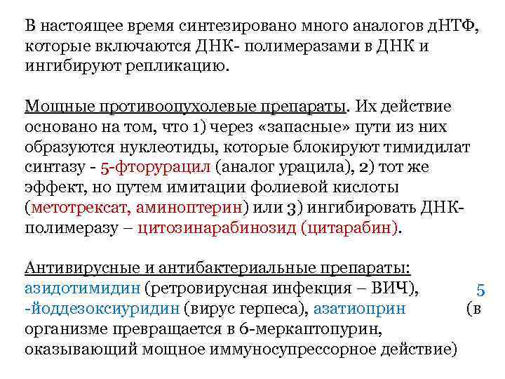 В настоящее время синтезировано много аналогов д. НТФ, которые включаются ДНК- полимеразами в ДНК