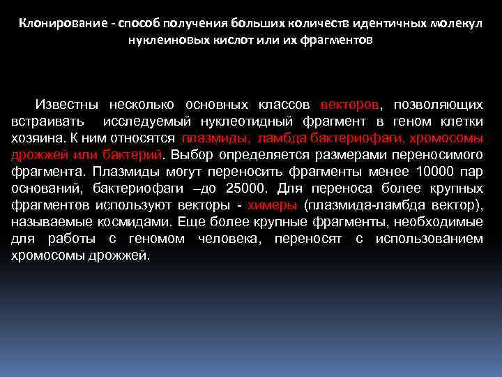 Клонирование - способ получения больших количеств идентичных молекул нуклеиновых кислот или их фрагментов Известны