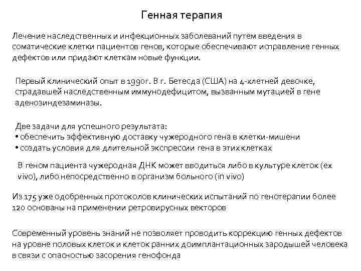Генная терапия Лечение наследственных и инфекционных заболеваний путем введения в соматические клетки пациентов генов,