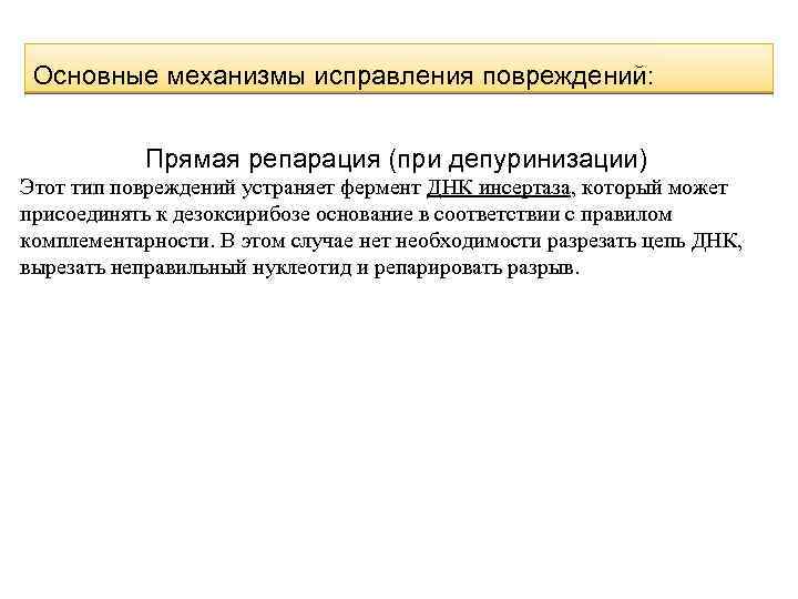 Основные механизмы исправления повреждений: Прямая репарация (при депуринизации) Этот тип повреждений устраняет фермент ДНК