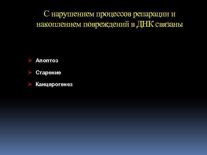 C нарушением процессов репарации и накоплением повреждений в ДНК связаны Ø Апоптоз Ø Старение