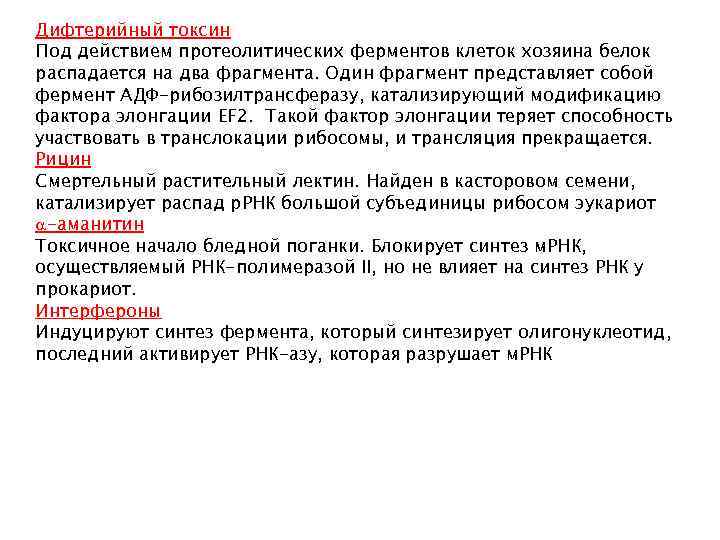 Дифтерийный токсин Под действием протеолитических ферментов клеток хозяина белок распадается на два фрагмента. Один