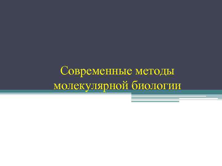 Современные методы молекулярной биологии 