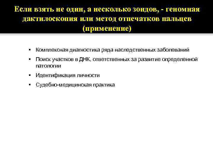 Если взять не один, а несколько зондов, - геномная дактилоскопия или метод отпечатков пальцев