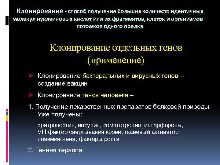 Клонирование - способ получения больших количеств идентичных молекул нуклеиновых кислот или их фрагментов, клеток