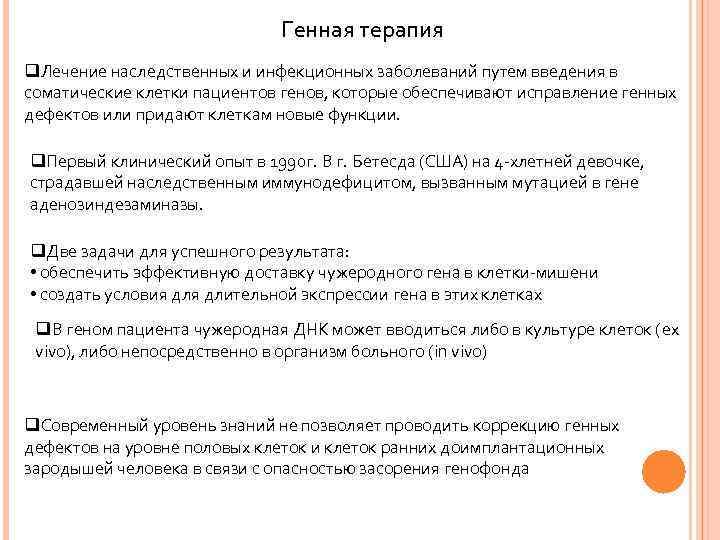 Генная терапия q. Лечение наследственных и инфекционных заболеваний путем введения в соматические клетки пациентов