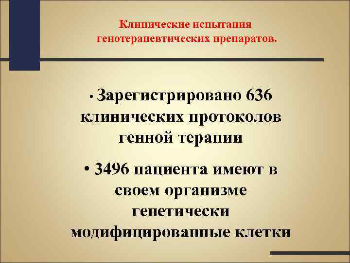 Клинические испытания генотерапевтических препаратов. • Зарегистрировано 636 клинических протоколов генной терапии • 3496 пациента