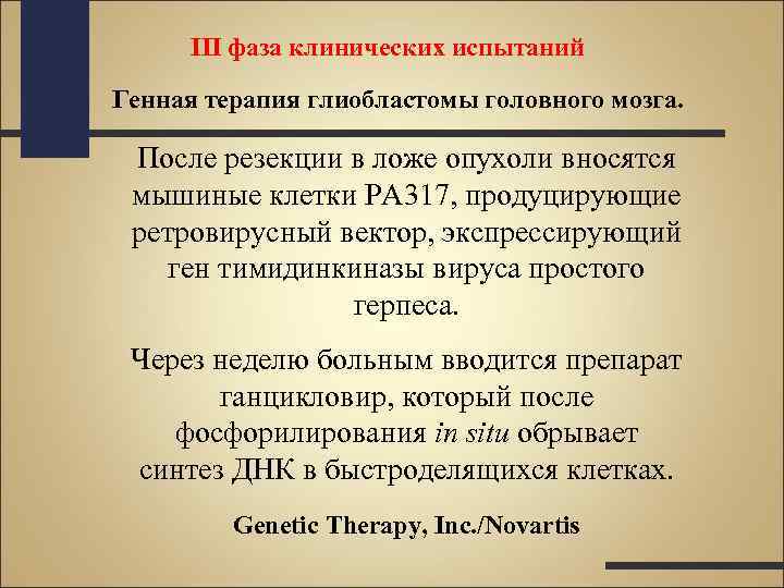 III фаза клинических испытаний Генная терапия глиобластомы головного мозга. После резекции в ложе опухоли