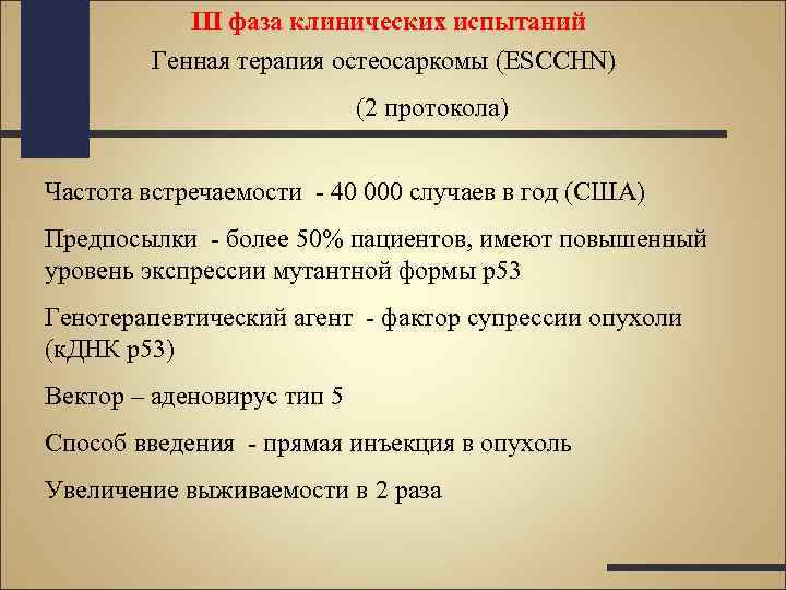 III фаза клинических испытаний Генная терапия остеосаркомы (ESCCHN) (2 протокола) Частота встречаемости - 40