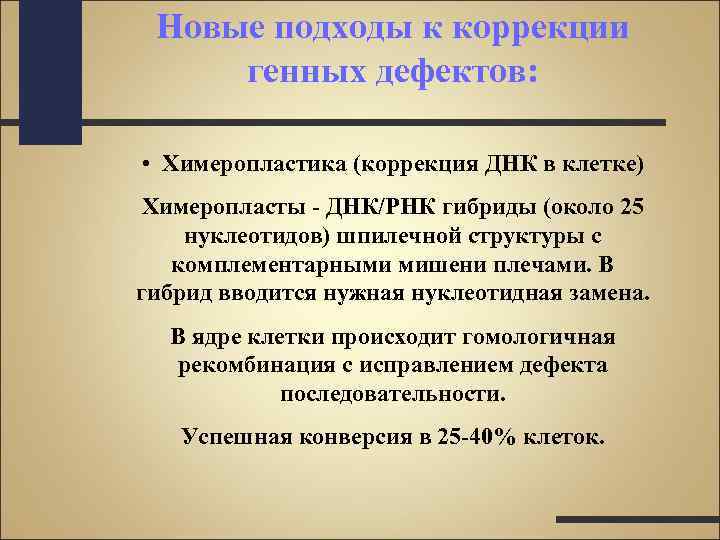 Новые подходы к коррекции генных дефектов: • Химеропластика (коррекция ДНК в клетке) Химеропласты -