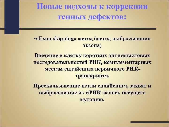 Новые подходы к коррекции генных дефектов: • «Exon-skipping» метод (метод выбрасывания экзона) Введение в