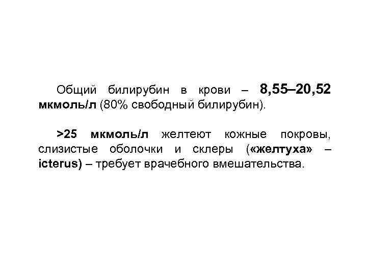 Общий билирубин в крови – 8, 55– 20, 52 мкмоль/л (80% свободный билирубин). >25