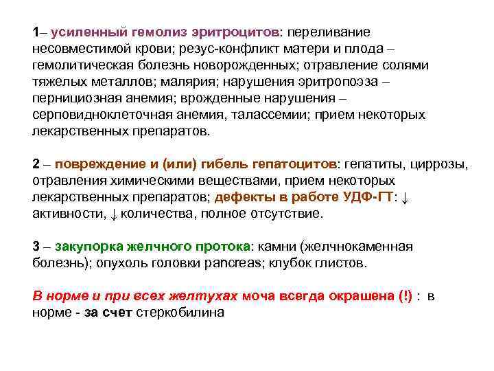 1– усиленный гемолиз эритроцитов: переливание несовместимой крови; резус-конфликт матери и плода – гемолитическая болезнь