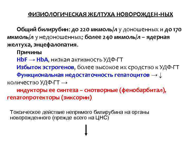 ФИЗИОЛОГИЧЕСКАЯ ЖЕЛТУХА НОВОРОЖДЕН-НЫХ Общий билирубин: до 220 мкмоль/л у доношенных и до 170 мкмоль/л
