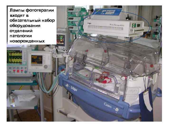 Лампы фототерапии входят в обязательный набор оборудования отделений патологии новорожденных 