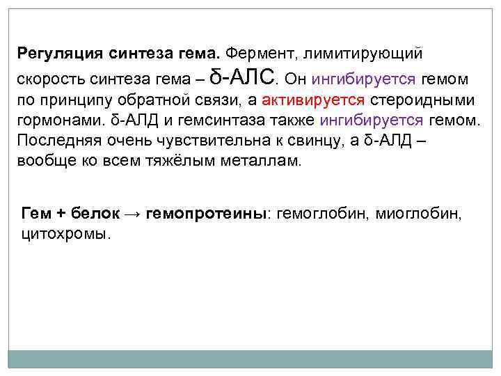 Регуляция синтеза гема. Фермент, лимитирующий скорость синтеза гема – δ-АЛС. Он ингибируется гемом по