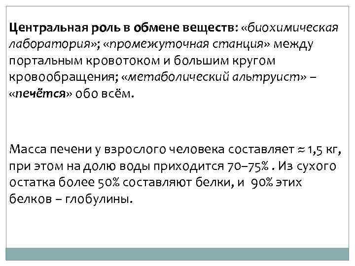 Центральная роль в обмене веществ: «биохимическая лаборатория» ; «промежуточная станция» между портальным кровотоком и