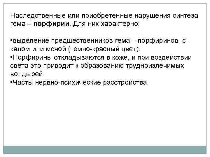 Наследственные или приобретенные нарушения синтеза гема – порфирии. Для них характерно: • выделение предшественников