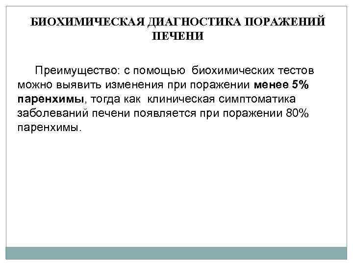 БИОХИМИЧЕСКАЯ ДИАГНОСТИКА ПОРАЖЕНИЙ ПЕЧЕНИ Преимущество: с помощью биохимических тестов можно выявить изменения при поражении