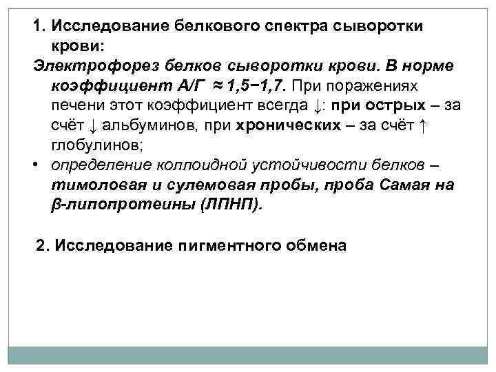1. Исследование белкового спектра сыворотки крови: Электрофорез белков сыворотки крови. В норме коэффициент А/Г