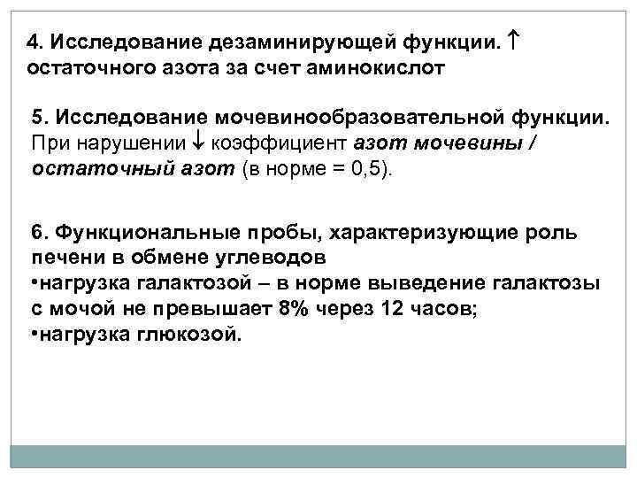 4. Исследование дезаминирующей функции. остаточного азота за счет аминокислот 5. Исследование мочевинообразовательной функции. При