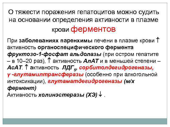 О тяжести поражения гепатоцитов можно судить на основании определения активности в плазме крови ферментов
