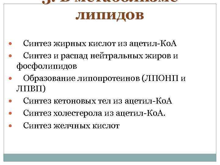 3. В метаболизме липидов Синтез жирных кислот из ацетил-Ко. А Синтез и распад нейтральных