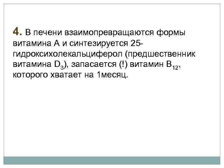 4. В печени взаимопревращаются формы витамина А и синтезируется 25 гидроксихолекальциферол (предшественник витамина D