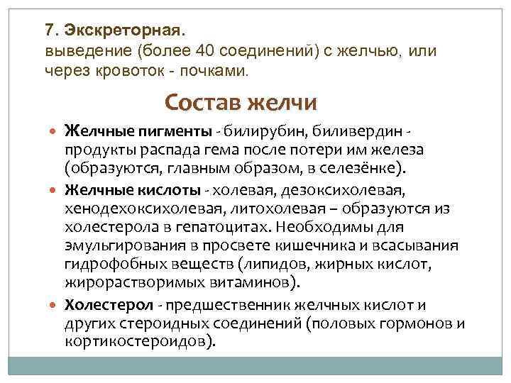 7. Экскреторная. выведение (более 40 соединений) с желчью, или через кровоток - почками. Состав