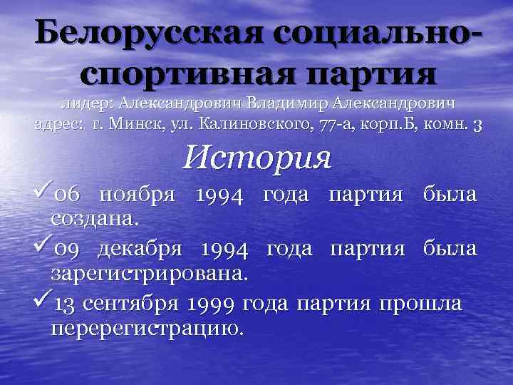 Белорусская социальноспортивная партия лидер: Александрович Владимир Александрович адрес: г. Минск, ул. Калиновского, 77 -а,