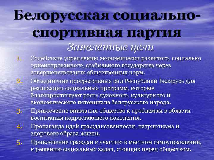 Белорусская социальноспортивная партия Заявленные цели 1. 2. 3. 4. 5. Содействие укреплению экономически развитого,