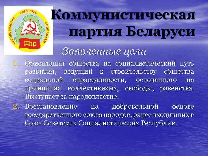 Партии беларуси. Политические партии Республики Беларусь. Коммунистическая партия Республики Беларусь. Правящая партия Республики Беларусь.