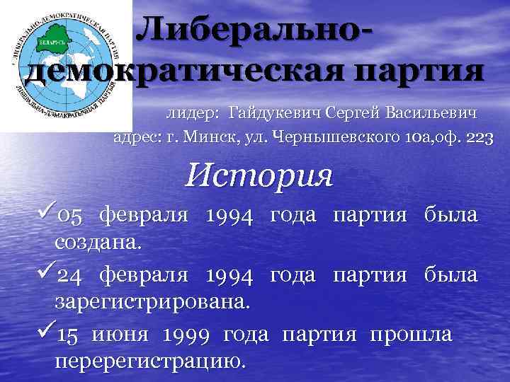 Либеральнодемократическая партия лидер: Гайдукевич Сергей Васильевич адрес: г. Минск, ул. Чернышевского 10 а, оф.