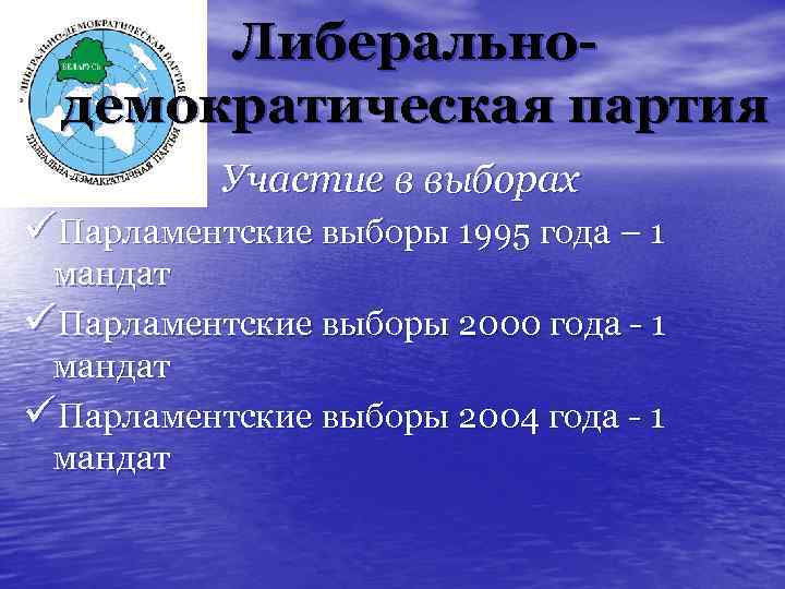 Либеральнодемократическая партия Участие в выборах üПарламентские выборы 1995 года – 1 мандат üПарламентские выборы