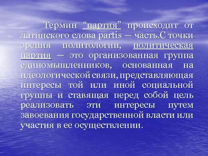 Термин “партия” происходит от латинского слова partis — часть. С точки зрения политологии, политическая