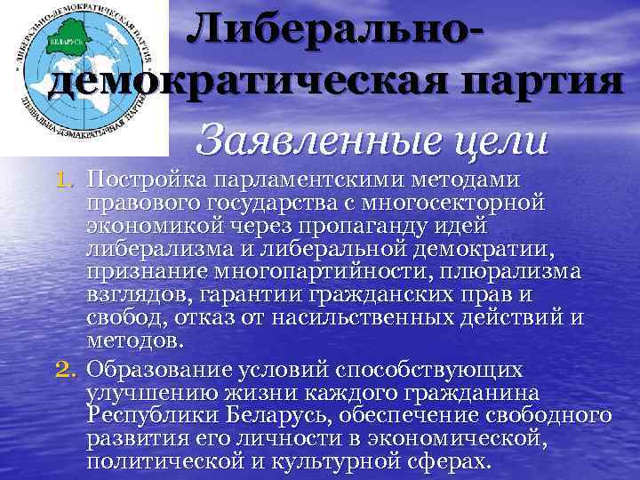 Либеральнодемократическая партия Заявленные цели 1. Постройка парламентскими методами правового государства с многосекторной экономикой через