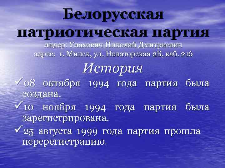 Белорусская патриотическая партия лидер: Улахович Николай Дмитриевич адрес: г. Минск, ул. Новаторская 2 Б,