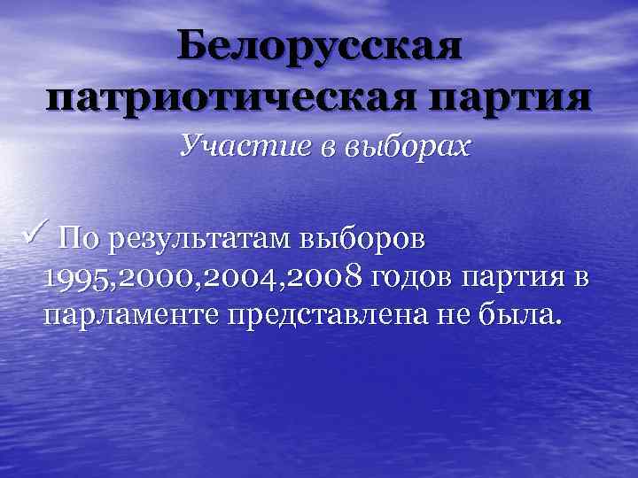 Белорусская патриотическая партия Участие в выборах ü По результатам выборов 1995, 2000, 2004, 2008