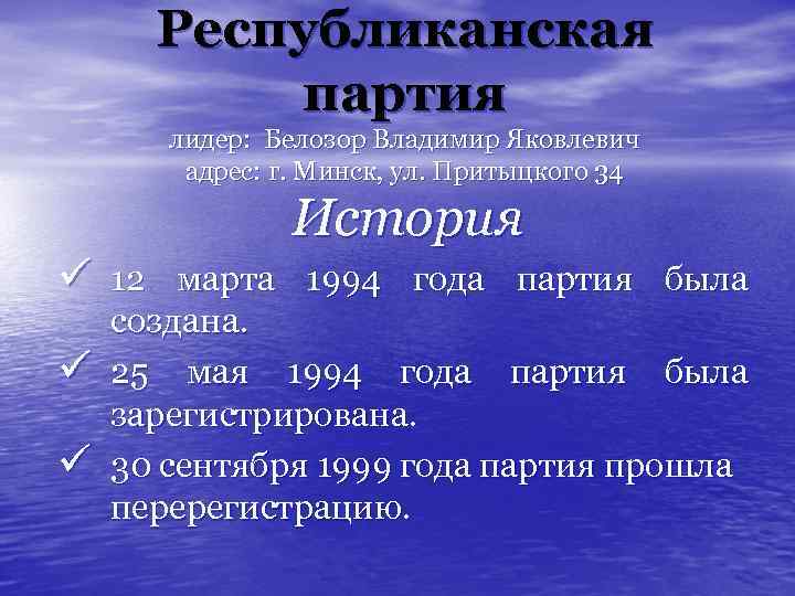 Республиканская партия лидер: Белозор Владимир Яковлевич адрес: г. Минск, ул. Притыцкого 34 История ü