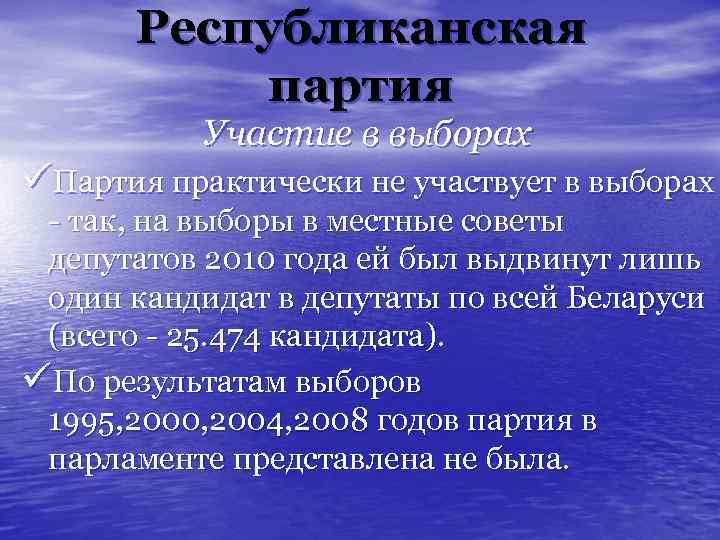 Республиканская партия Участие в выборах üПартия практически не участвует в выборах - так, на