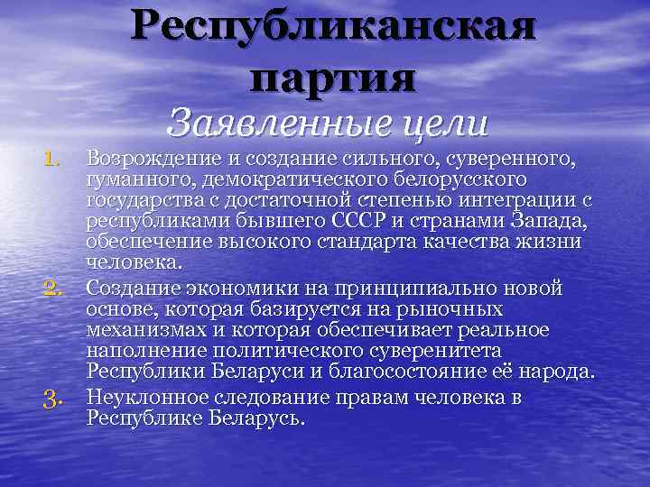 Республиканская партия Заявленные цели 1. Возрождение и создание сильного, суверенного, 2. 3. гуманного, демократического