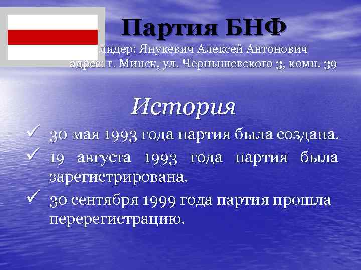 Партия БНФ лидер: Янукевич Алексей Антонович адрес: г. Минск, ул. Чернышевского 3, комн. 39