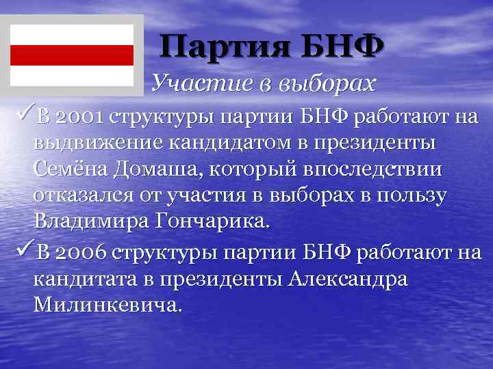 Партия БНФ Участие в выборах üВ 2001 структуры партии БНФ работают на выдвижение кандидатом