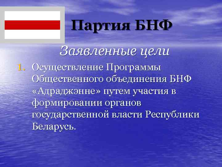 Партия БНФ Заявленные цели 1. Осуществление Программы Общественного объединения БНФ «Адраджэнне» путем участия в