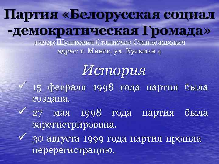 Партия «Белорусская социал -демократическая Громада» лидер: Шушкевич Станиславович адрес: г. Минск, ул. Кульман 4