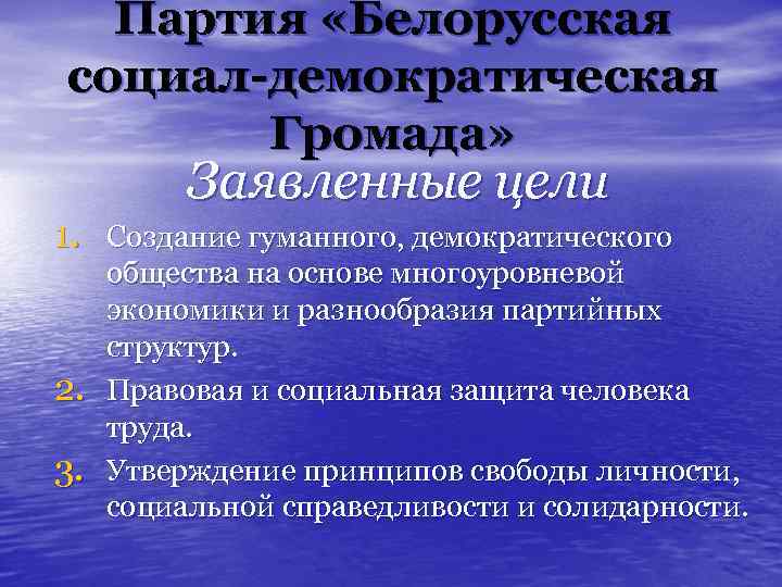 Партия «Белорусская социал-демократическая Громада» Заявленные цели 1. Создание гуманного, демократического 2. 3. общества на