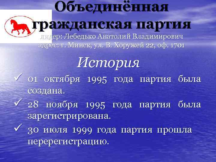 Объединённая гражданская партия лидер: Лебедько Анатолий Владимирович адрес: г. Минск, ул. В. Хоружей 22,