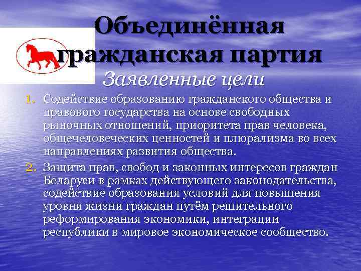 Объединённая гражданская партия Заявленные цели 1. Содействие образованию гражданского общества и 2. правового государства