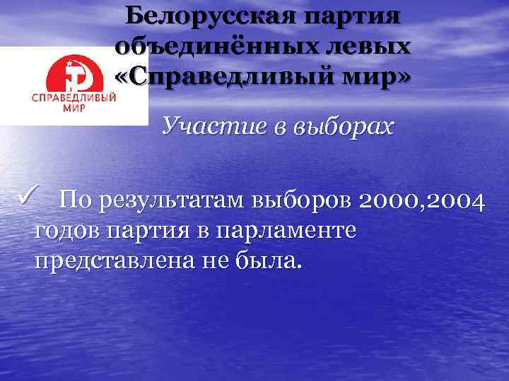 Белорусская партия объединённых левых «Справедливый мир» Участие в выборах ü По результатам выборов 2000,