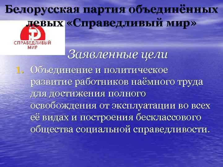 Белорусская партия объединённых левых «Справедливый мир» Заявленные цели 1. Объединение и политическое развитие работников